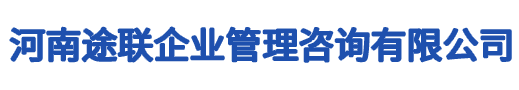 河南途聯(lián)企業(yè)管理咨詢(xún)有限公司